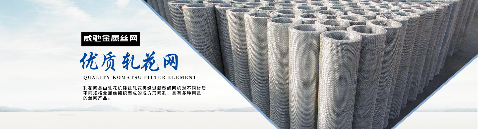 威馳金屬(shǔ)絲網